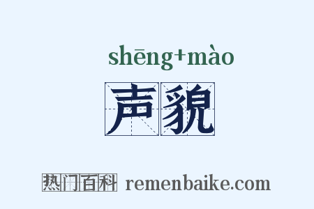 声貌是什么意思的图片